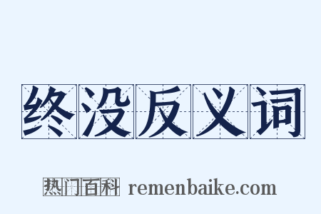 终没反义词是什么意思的图片